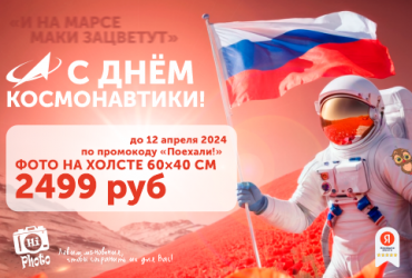Акция ко дню космонавтики!  Цена на холст упала на пол!